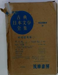 古典日本文学全集　松尾芭蕉集　下