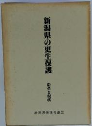 新潟県の更生保護　沿革と現状