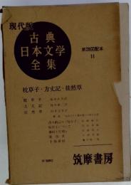 古典日本文学全集　　第28回記本11