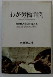 わが労働判例 労使間の接点を求める
