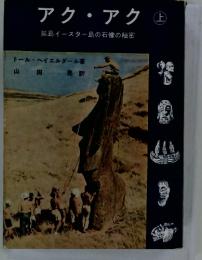 アク・アク　上　孤島イースター島の石像の秘密
