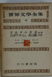 世界文學全集 14 マルテの手記他二篇 ジョゼフ・フーシェ 美しき惑いの年