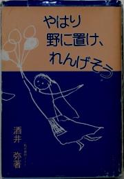 やはり野に置け、れんげそう