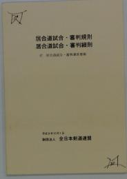 居合道試合・審判規則 　居合道試合・審判細則