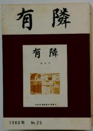 有隣　創刊号　1980年　No. 25