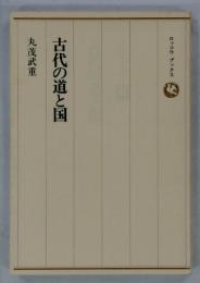 古代の道と国