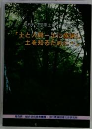 87 あおもり国際土壊シシンポジウムー　「土と人間-生に感謝し土を知るためにー」