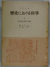 歴史における科學1　近代科學の誕生と發展