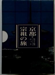 京都宗祖の旅　全7巻・セット