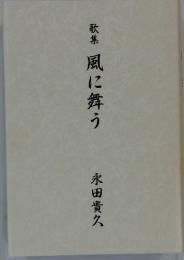 歌集　風に舞う