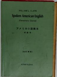 Spoken American English (Elementary Course) アメリカロ語教本 　初級用　改定新版