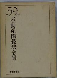 不動産関係法令集59