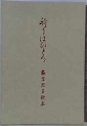 祈りはひと 藤吉宏子歌集