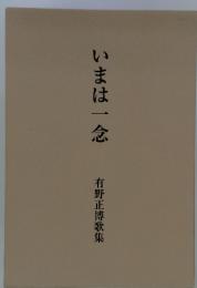 いまは一念 有野正博歌集