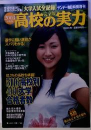 高校の実力　2003年6月14日号