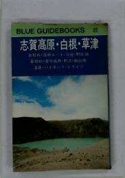 BLUE　BOOK　122　志賀高原 ・白根・草津