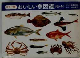 カラー版 おいしい魚図鑑 <秋冬>