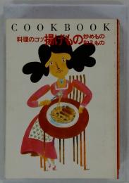 COOKBOOK/料理のコツ 揚げもの炒めもの和えもの