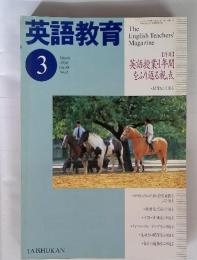 英語教育　2000年　3月
