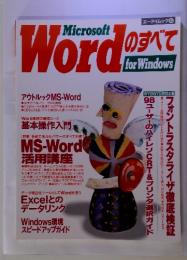 Microsoft　Wordのすべて　for Windows　エーアイムック 45