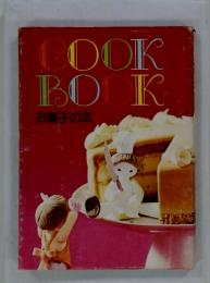 COOKBOOK　お菓子の本