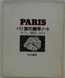 PARISパリ旅の雑学ノートカフェ/舗道/メトロ