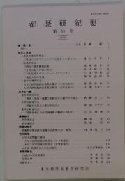 都歴研紀要 第 53 号　2016年