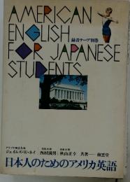 AMERICAN ENGLISH  FOR JAPANESE STUDENTS  録音テープ別巻