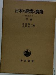 日本の経済と農業　構造分析　下