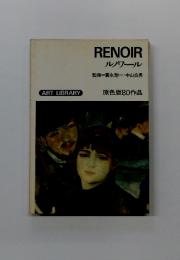 RENOIR ルノワール　原色版80作品