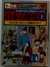 日本の歴史　上　日本のあけぼのから鎌倉時代まで　6年の学習 6
