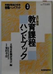 全訂新版　教育課程ハンドブック　教職研修総合特集 教職ハンドブック3
