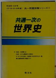 共通一次の世界史　科目別・4か年 (57・56・55・54年度) 共一問題詳解シリーズ1