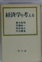 経済学を考える