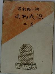 源氏物語「巻2」