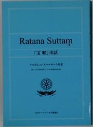 Ratana Suttam 「宝経」 法話　アルボムッレ・スマナサーラ長老