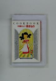 COOKBOOK　料理のコツ 焼きもの