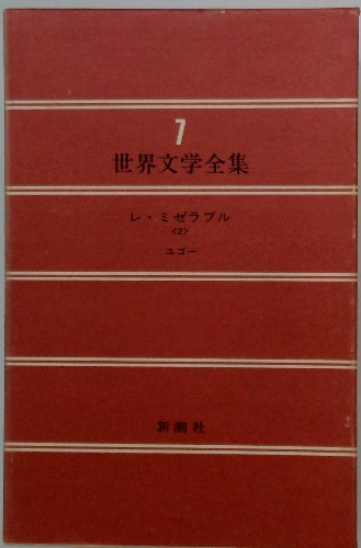 7 世界文学全集 レ・ミゼラブル <2> / 古本配達本舗 / 古本、中古本 