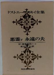 ドストエースキイ全集　悪霊下 永遠の夫　付・悪霊創作ノート