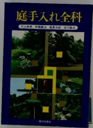 庭手入れ全科　川上幸男　伊藤義治　森真太郎　吉川敬次