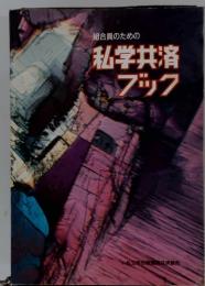 組合員のための私学共済ブック