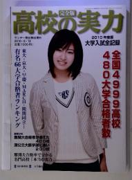 高校の実力　2010.6.12