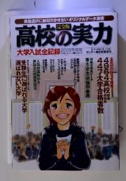 高校の実力　2006年