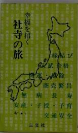 幸福を招く 社寺の旅
