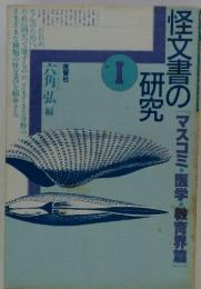 怪文書の研究1　マスコミ・医学・教育界篇