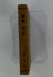 闘病秘法