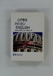 心で学ぶ アメリカンENGLISH　授業を効果的に生かす基本10章