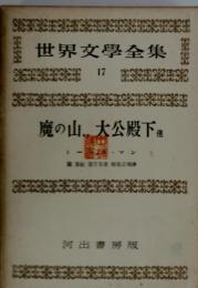 世界文學全集 17 魔の山…. 大公殿 下