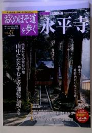 おくのほそ道を歩く　vol.27　10/16号 　永平寺