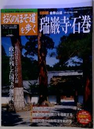 おくのほそ道を歩く　瑞巌寺石巻　Vol. 11　6/26号